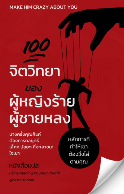 100 หลักจิตวิทยาของผู้หญิงร้ายผู้ชายหลง