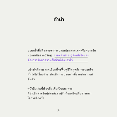 การเยียวยาคู่รักจากการนอกใจ - Image 8