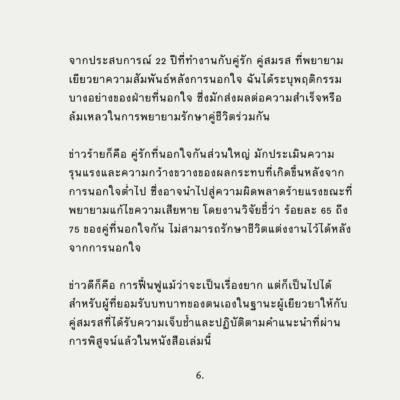 การเยียวยาคู่รักจากการนอกใจ - Image 7