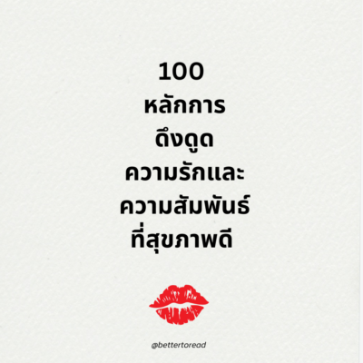 100 หลักการดึงดูดของผู้หญิงร้ายผู้ชายหลง - Image 2