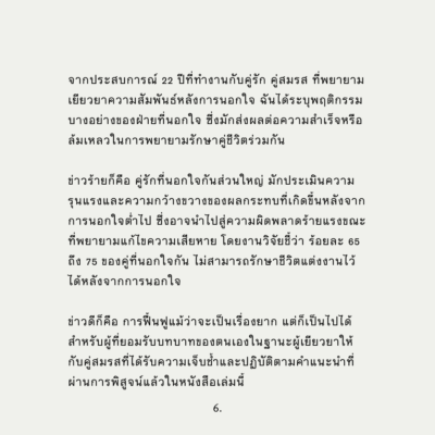 การเยียวยาคู่รักจากการนอกใจ - Image 6