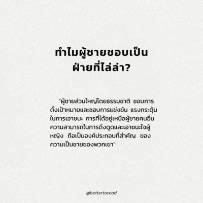 100 หลักจิตวิทยาของผู้หญิงร้ายผู้ชายหลง - Image 2