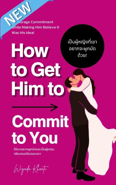 How to Get Him to Commit  to You (ให้เขาอยากผูกมัดกับคุณ)