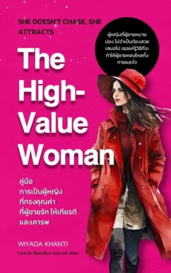 The  High-Value Woman (คู่มือการเป็นผู้หญิงที่ทรงคุณค่า)