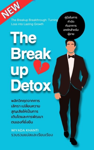 The Breakup Detox (คู่มือขจัดพิษอกหักจากการเลิกรา)