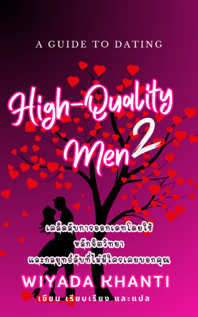 Guide How to Date High-Quality Men