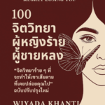 100 หลักจิตวิทยาผู้หญิงร้ายผู้ชายหลง Vol.2: Make Him Regret Losing You