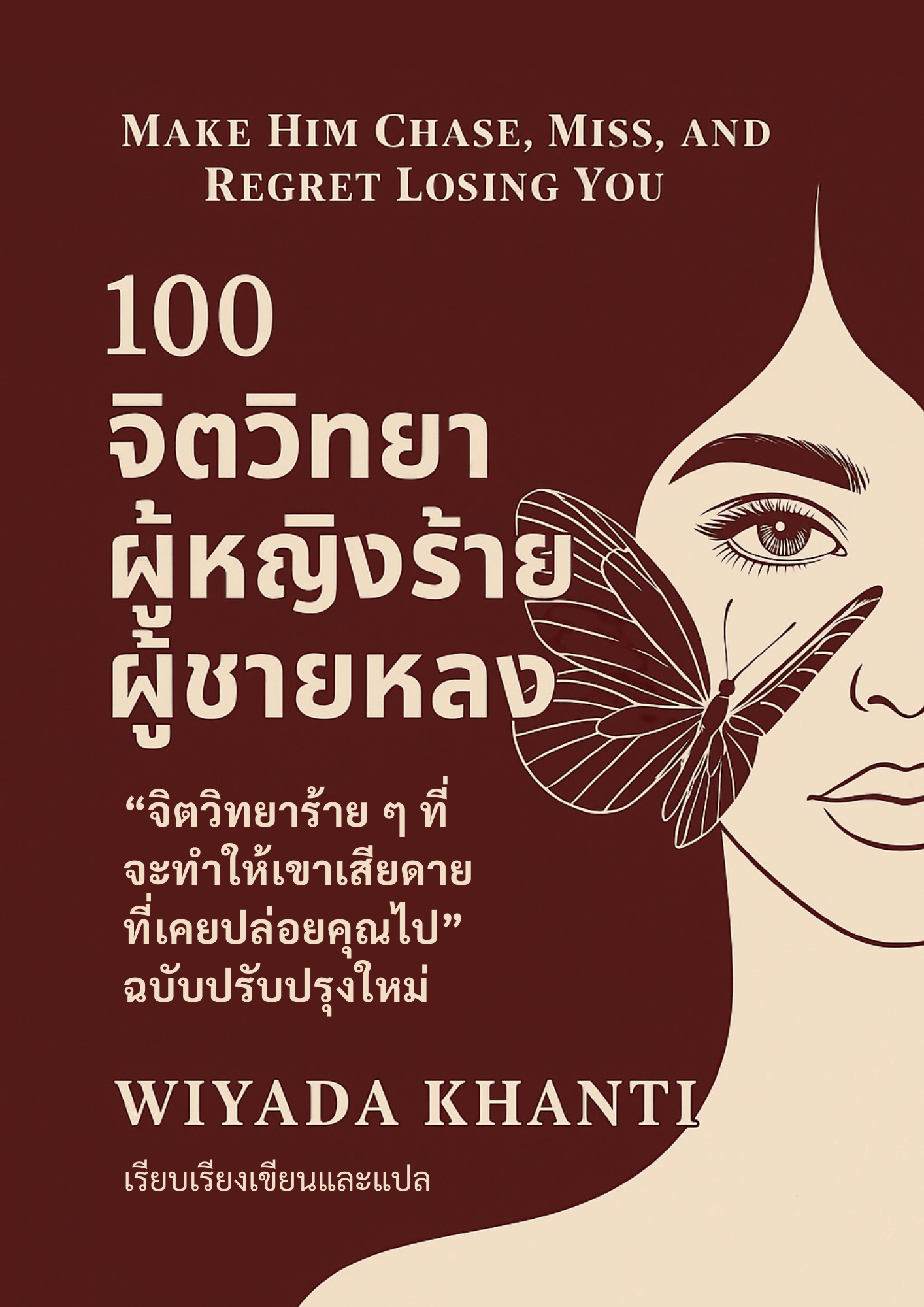 New ! 100 หลักจิตวิทยาผู้หญิงร้าย ผู้ชายหลง  ฉบับปรับปรุงใหม่