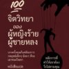 100 หลักจิตวิยา ของผู้หญิงร้ายผู้ชายหลง (Make Him Chase You)