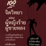 100 หลักจิตวิยา ของผู้หญิงร้ายผู้ชายหลง (Make Him Chase You)