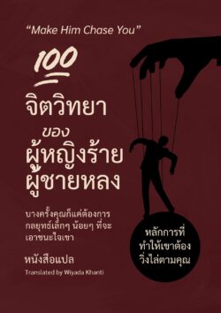 100 หลักจิตวิยา ของผู้หญิงร้ายผู้ชายหลง (Make Him Chase You)