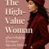 The High Value Woman
