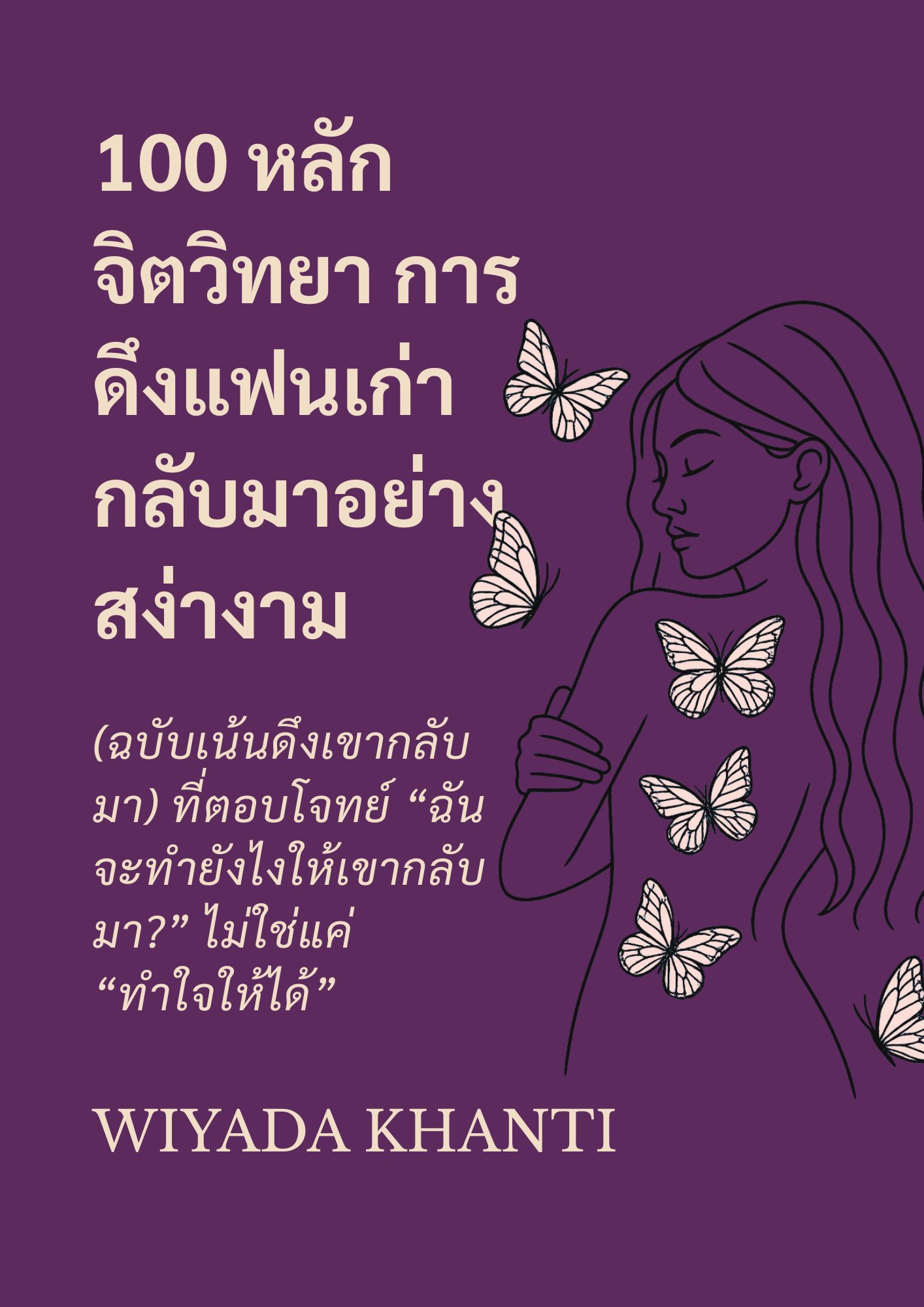 100 หลักจิตวิทยา การดึงแฟนเก่ากลับมาอย่างสง่างาม 2 (ปรับปรุงใหม่)