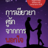 การเยียวยาคู่รักหลังจากการนอกใจ
