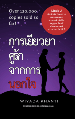 การเยียวยาคู่รักหลังจากการนอกใจ