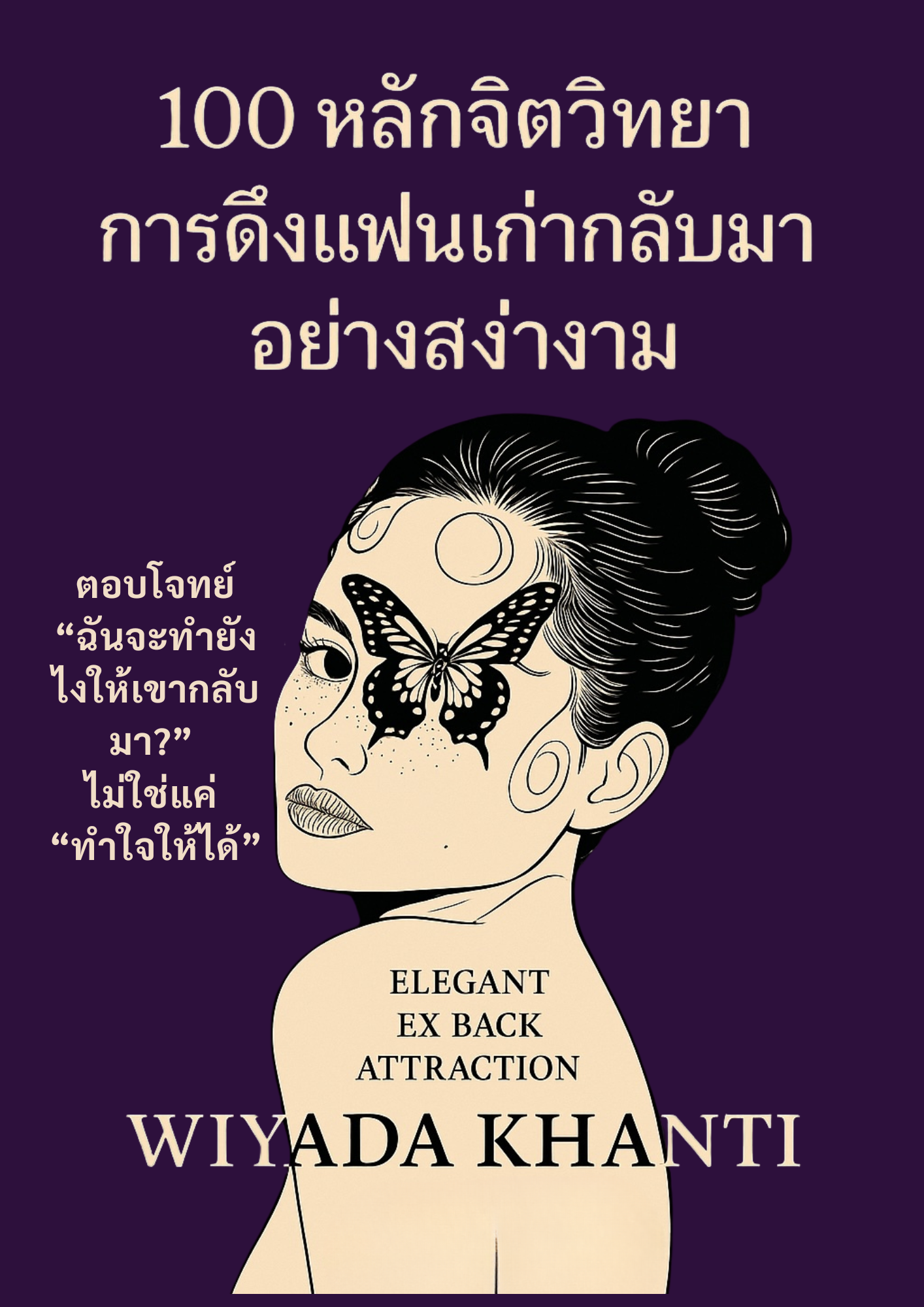 100 หลักจิตวิทยาดึงแฟนเก่าให้กลับมา : Elegant Ex Back Attraction