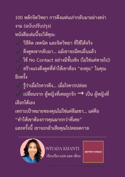 100 หลักจิตวิทยา การดึงแฟนเก่ากลับมาอย่างสง่างาม 2 (ปรับปรุงใหม่) - Image 3
