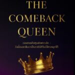 The Comeback Queen : เดอะ คัมแบ็ค ควีน