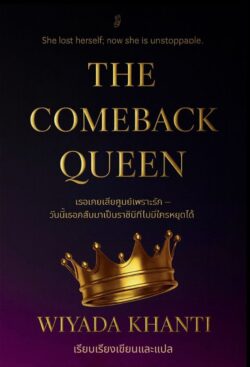 The Comeback Queen : เดอะ คัมแบ็ค ควีน