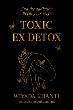Toxic Ex Detox : ล้างพิษรักเก่า