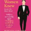 Men Wish Women Knew: Inside the Male Mind