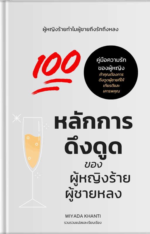ปกหนังสือ 100 หลักการดึงดูดของผู้หญิงร้าย ผู้ชายหลง